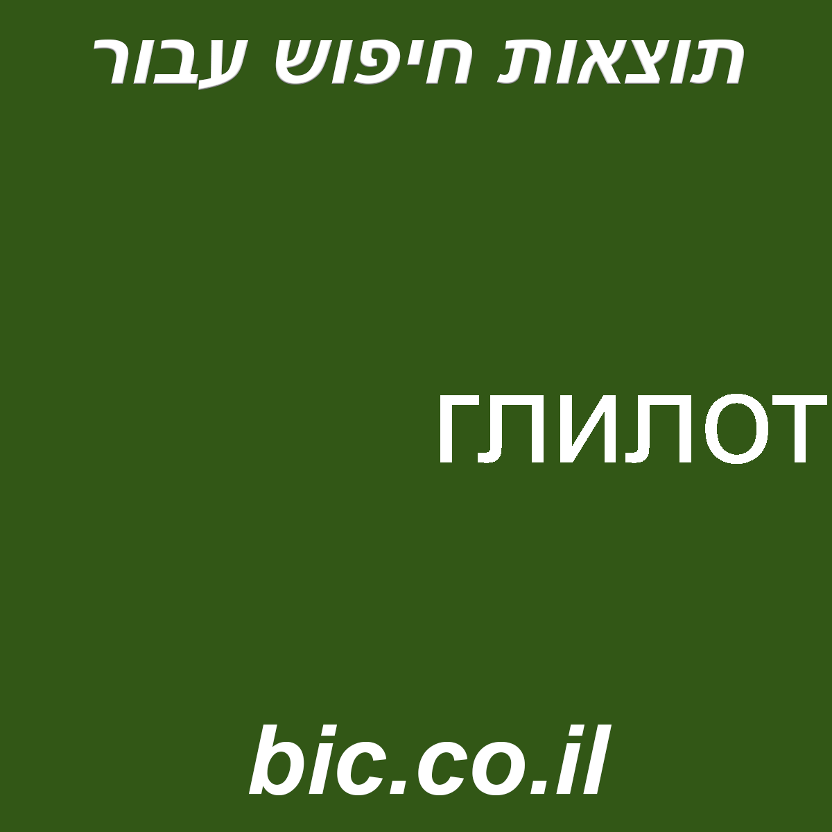 ﻿глилот