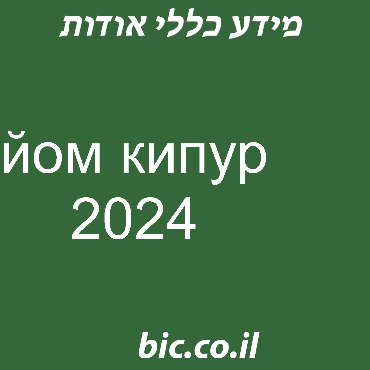 ﻿йом кипур 2024
