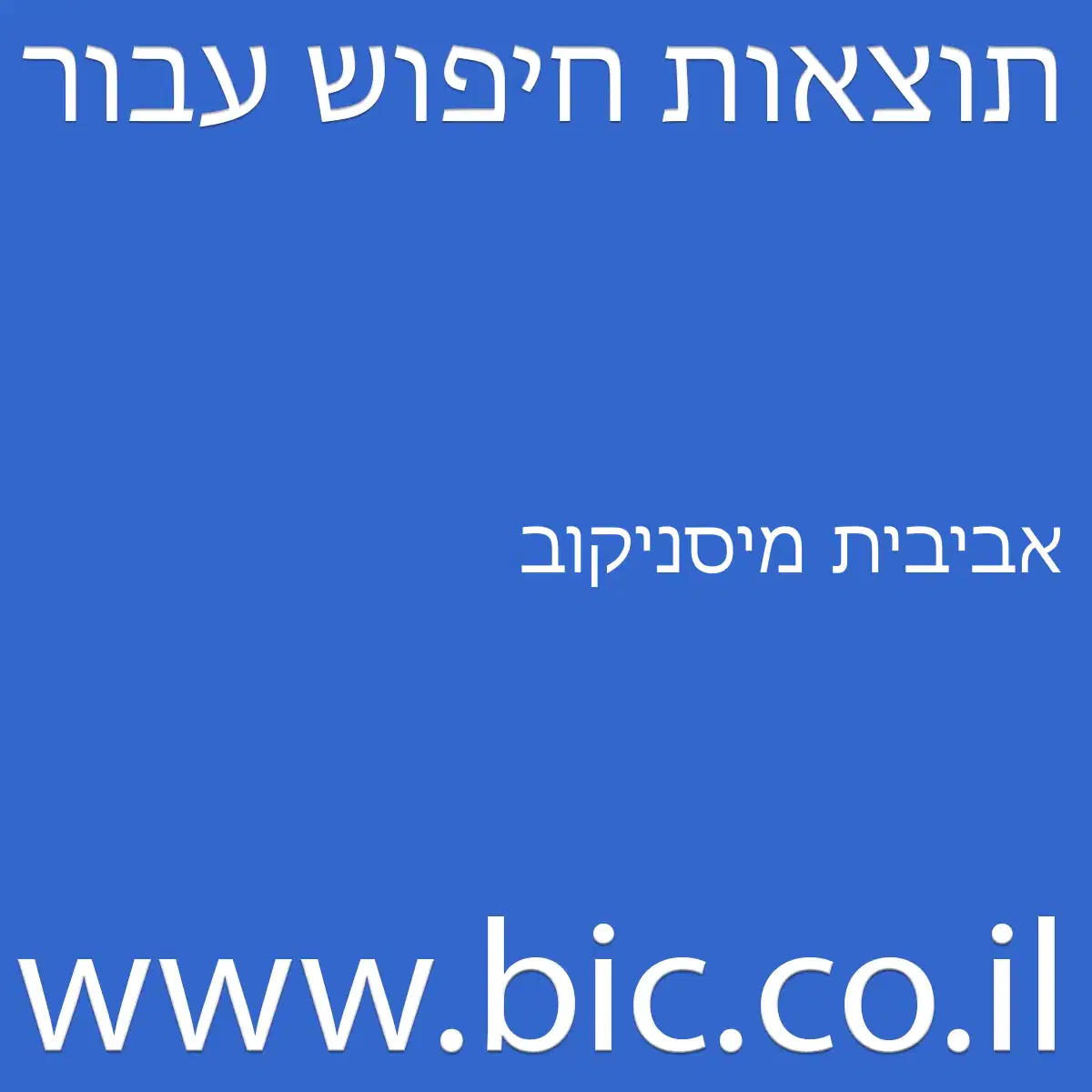 ﻿אביבית מיסניקוב