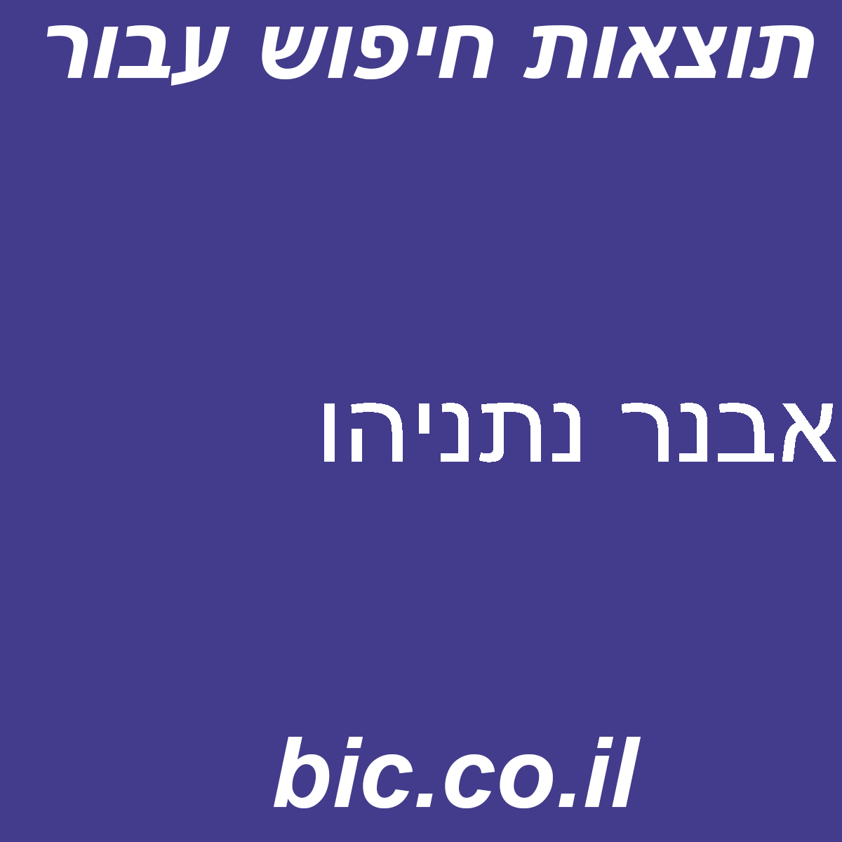 ﻿אבנר נתניהו