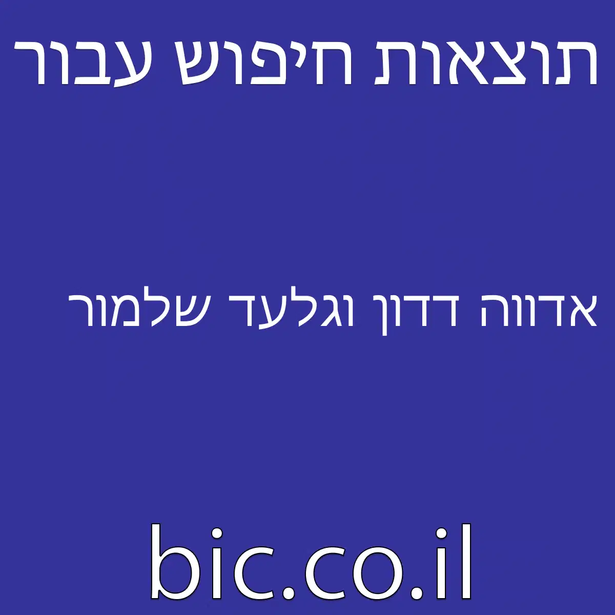 ﻿אדווה דדון וגלעד שלמור