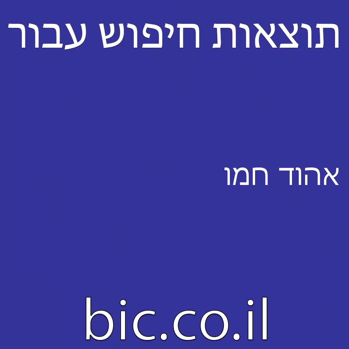 ﻿אהוד חמו
