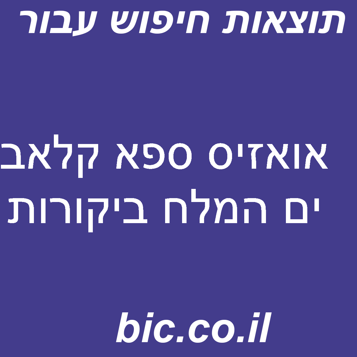 ﻿אואזיס ספא קלאב ים המלח ביקורות