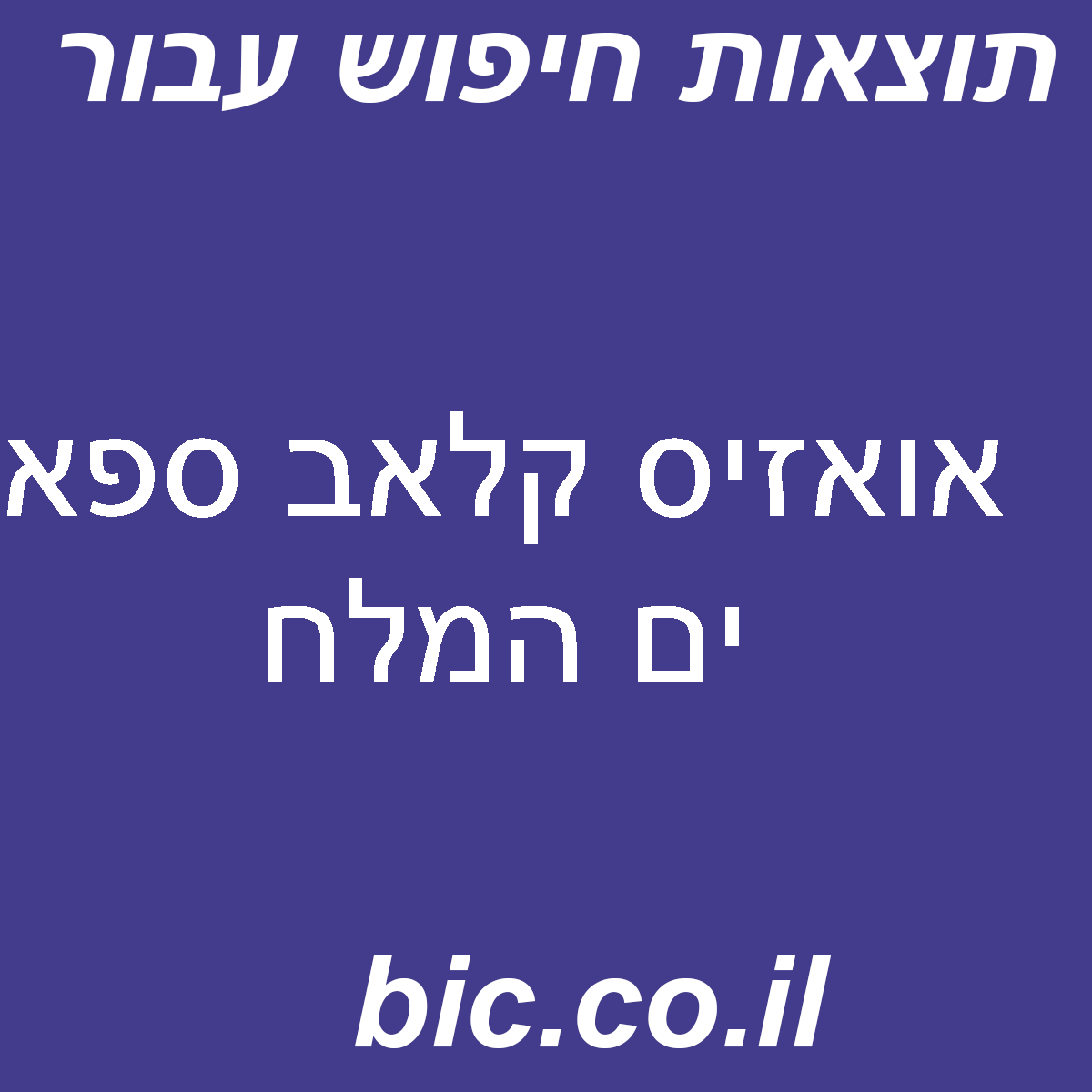 ﻿אואזיס קלאב ספא ים המלח