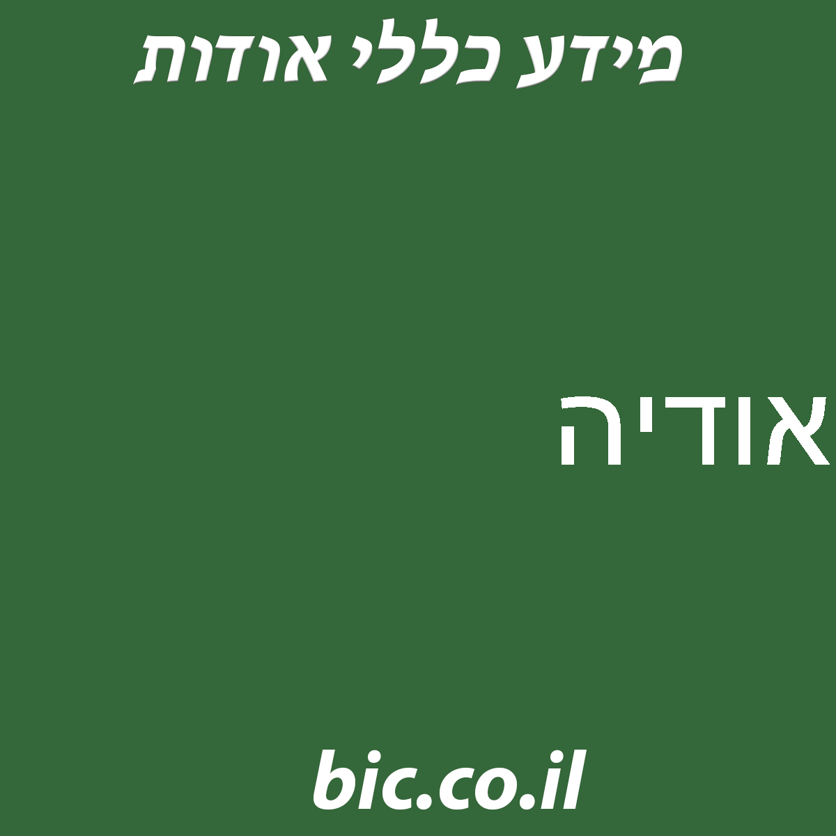 ﻿אודיה