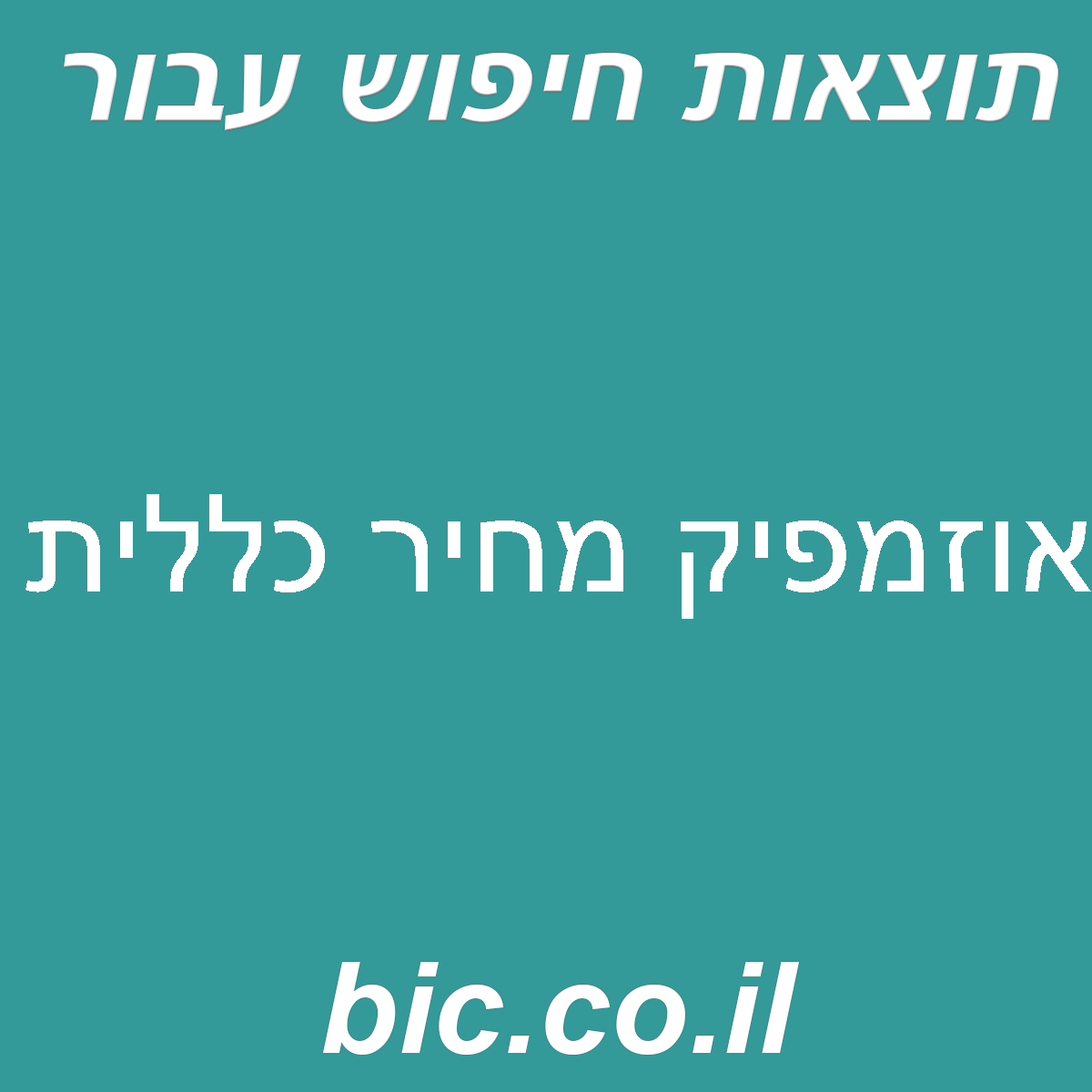 ﻿אוזמפיק מחיר כללית