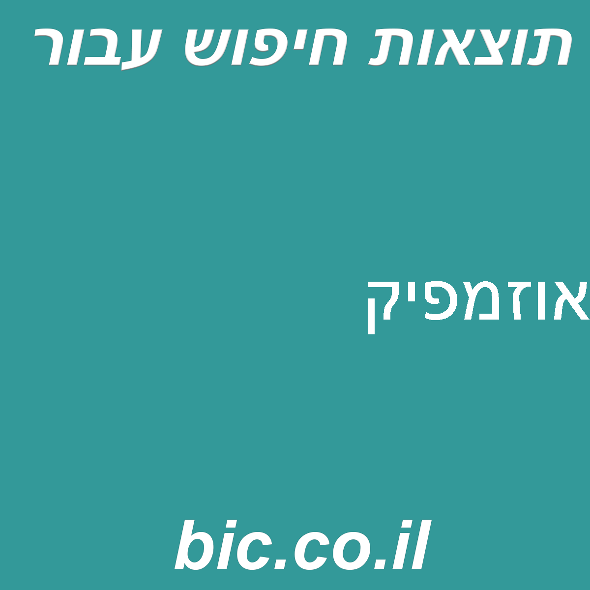 ﻿אוזמפיק