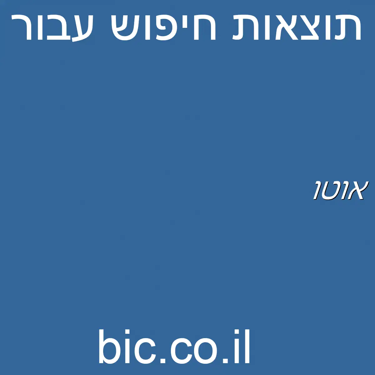 ﻿אוטו