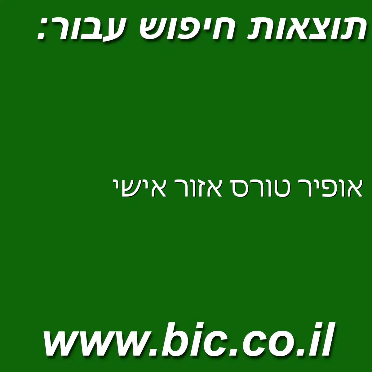 ﻿אופיר טורס אזור אישי