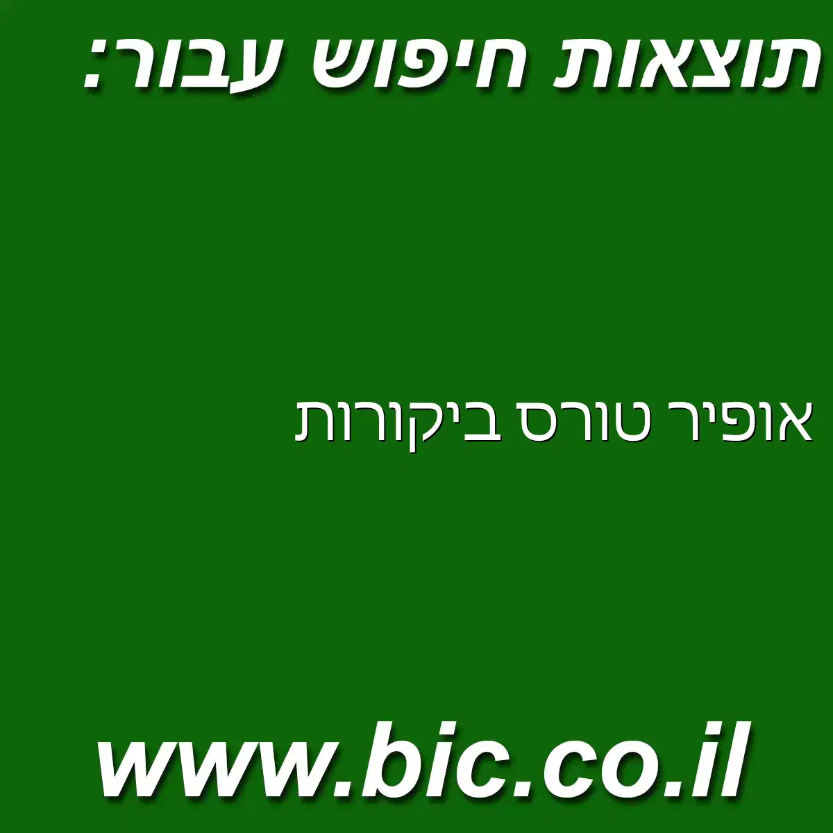 ﻿אופיר טורס ביקורות