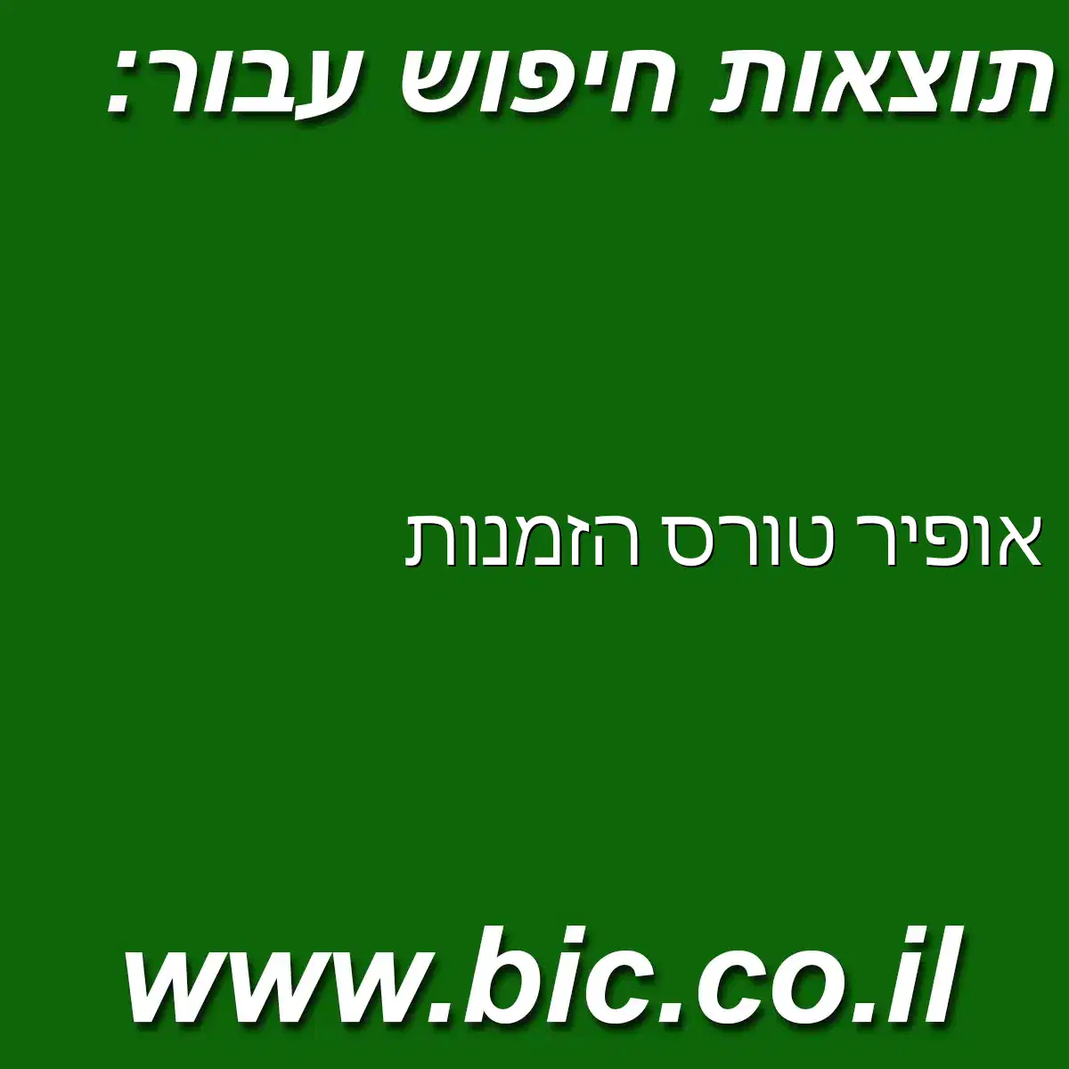 ﻿אופיר טורס הזמנות