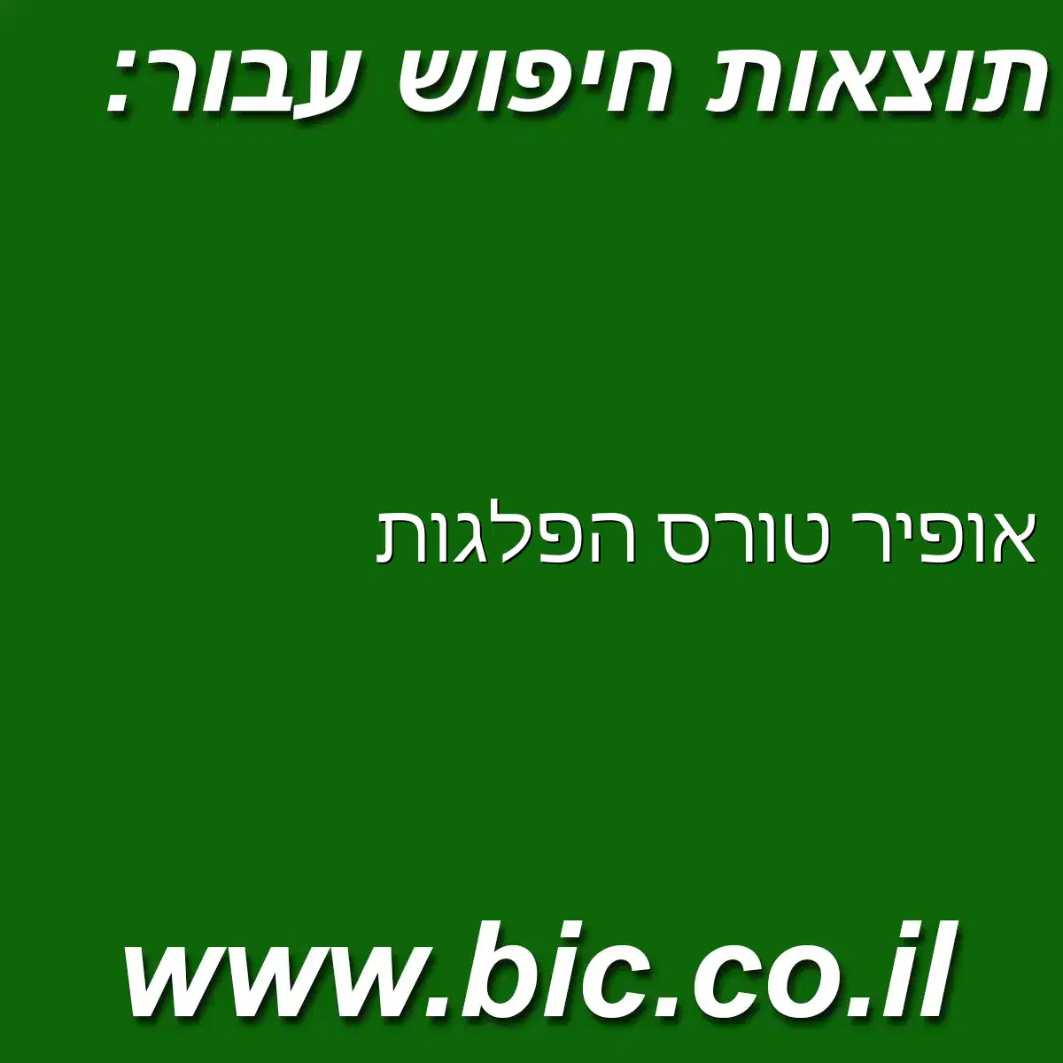 ﻿אופיר טורס הפלגות