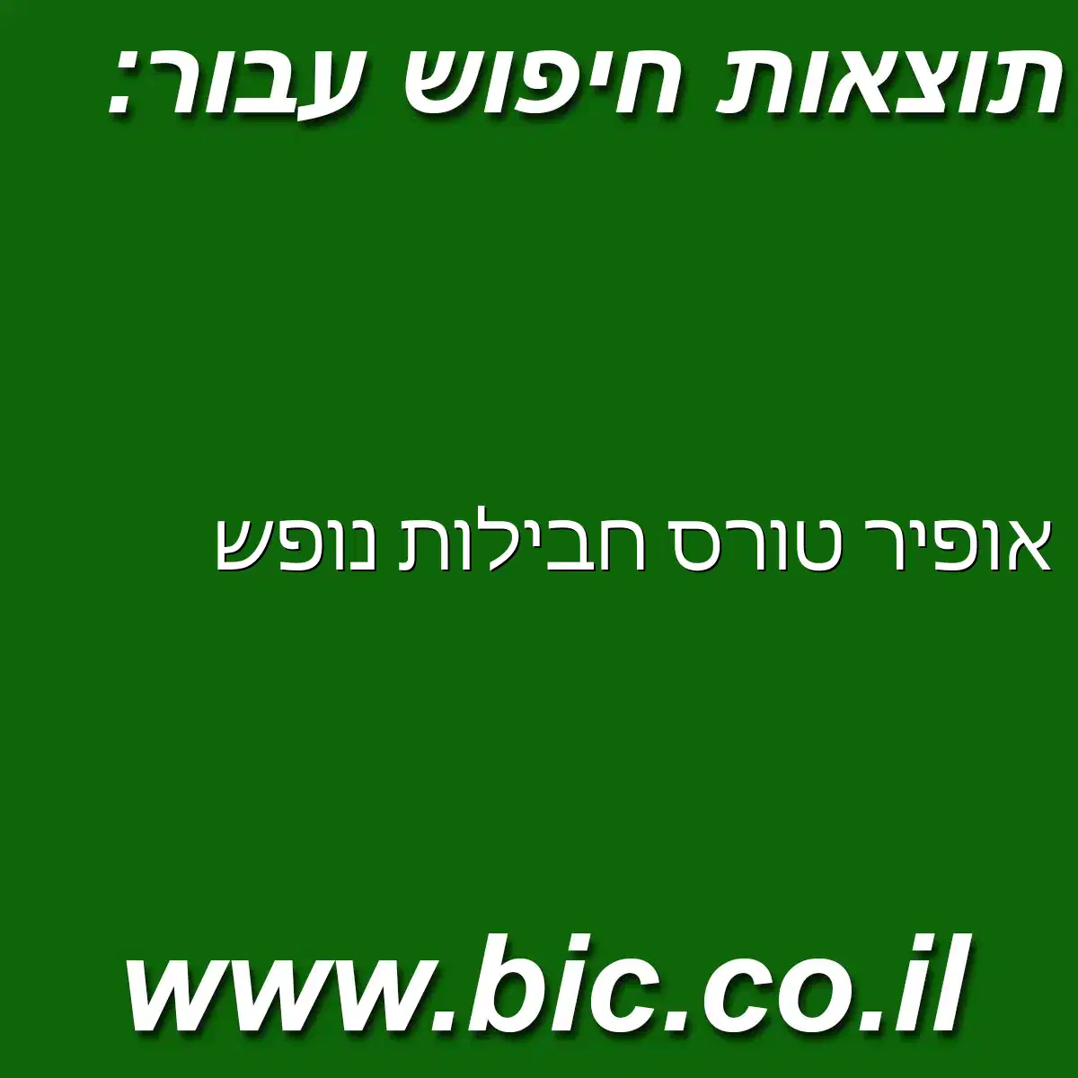 ﻿אופיר טורס חבילות נופש