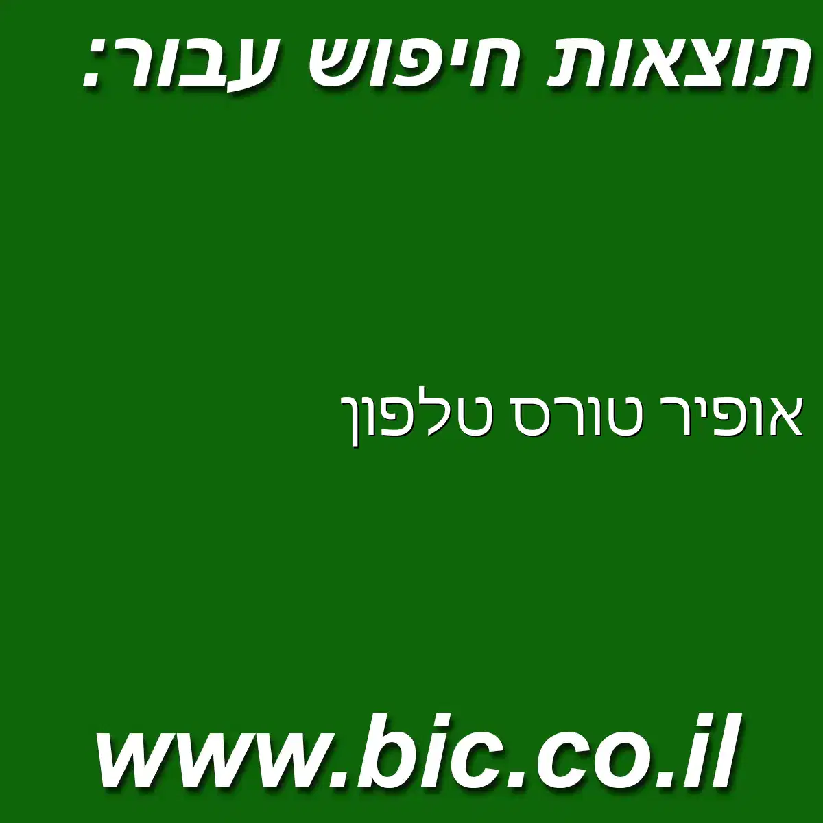 ﻿אופיר טורס טלפון