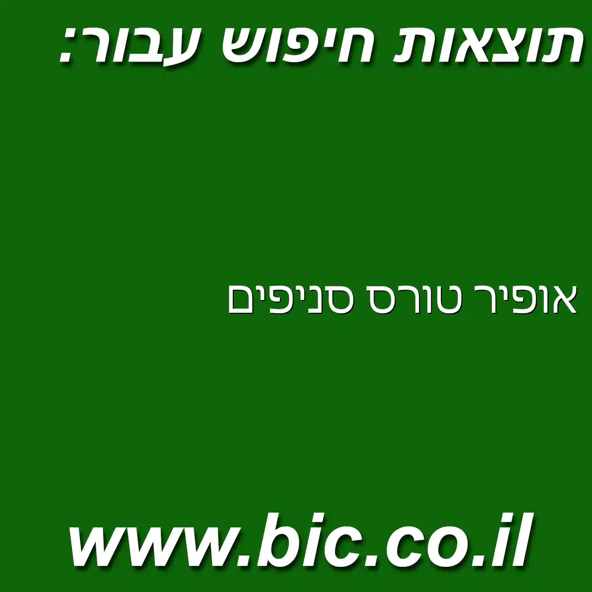 ﻿אופיר טורס סניפים