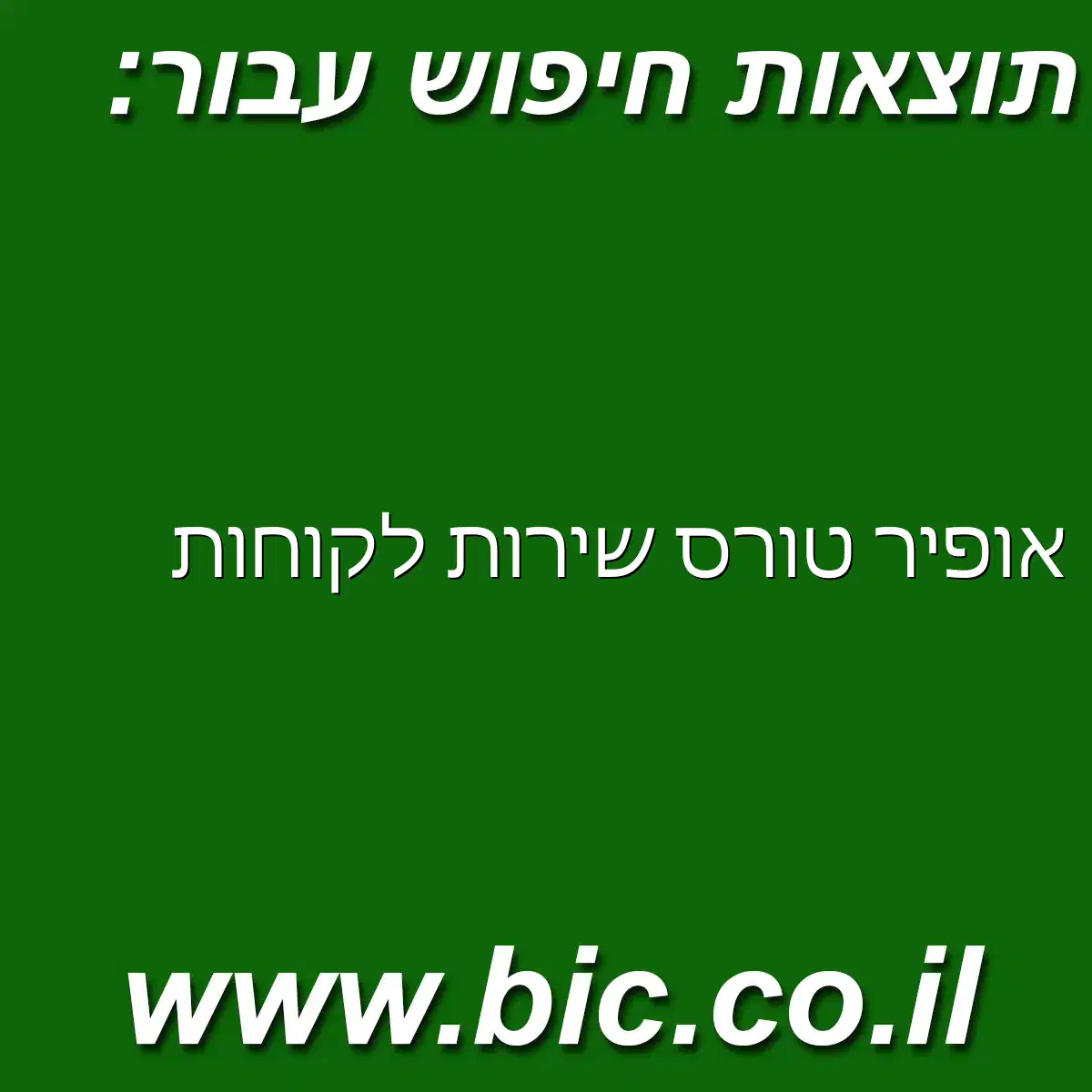 ﻿אופיר טורס שירות לקוחות