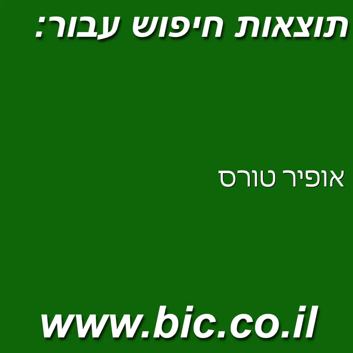 ﻿אופיר טורס