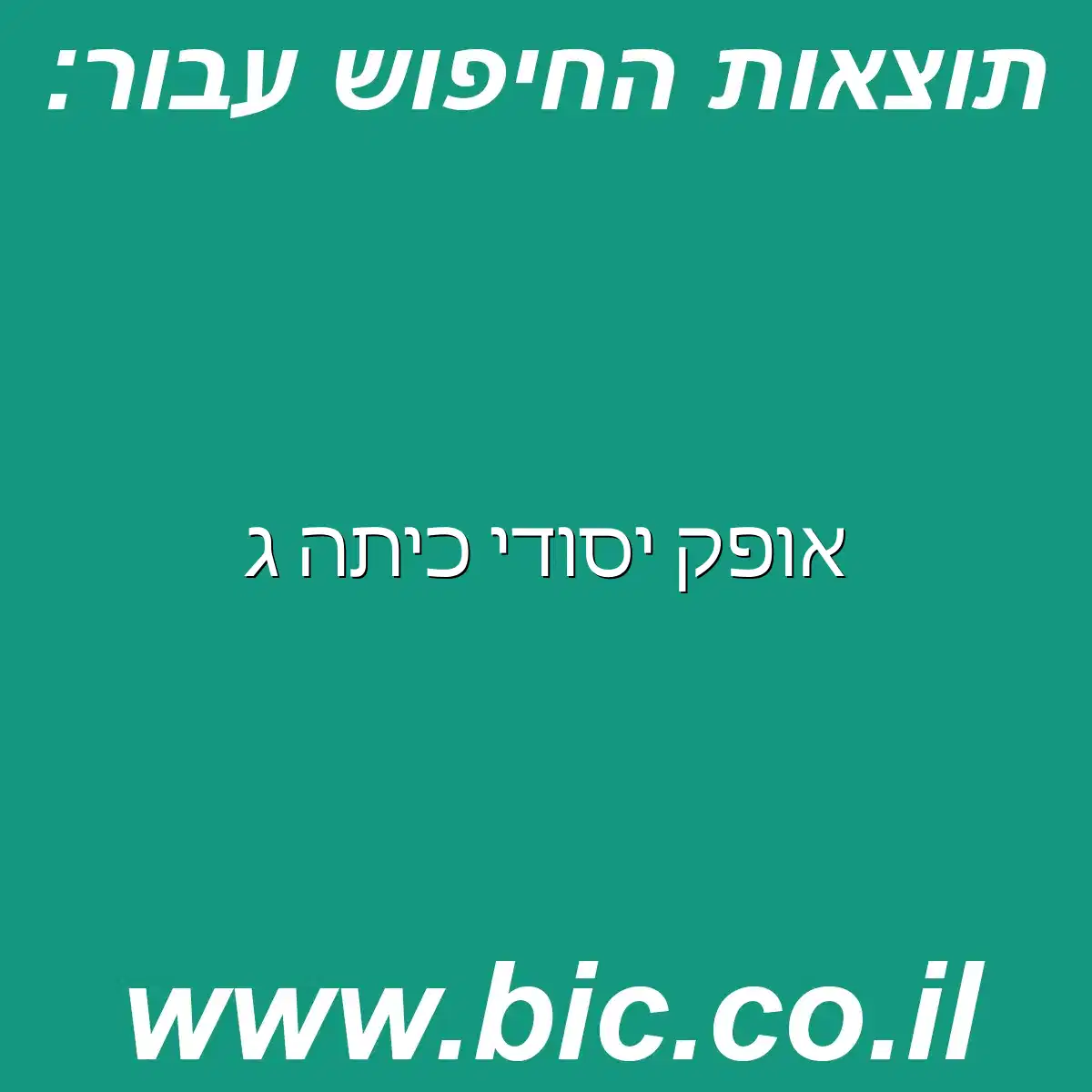 אופק יסודי כיתה ג - מערכת חיפוש מהירה בישראל