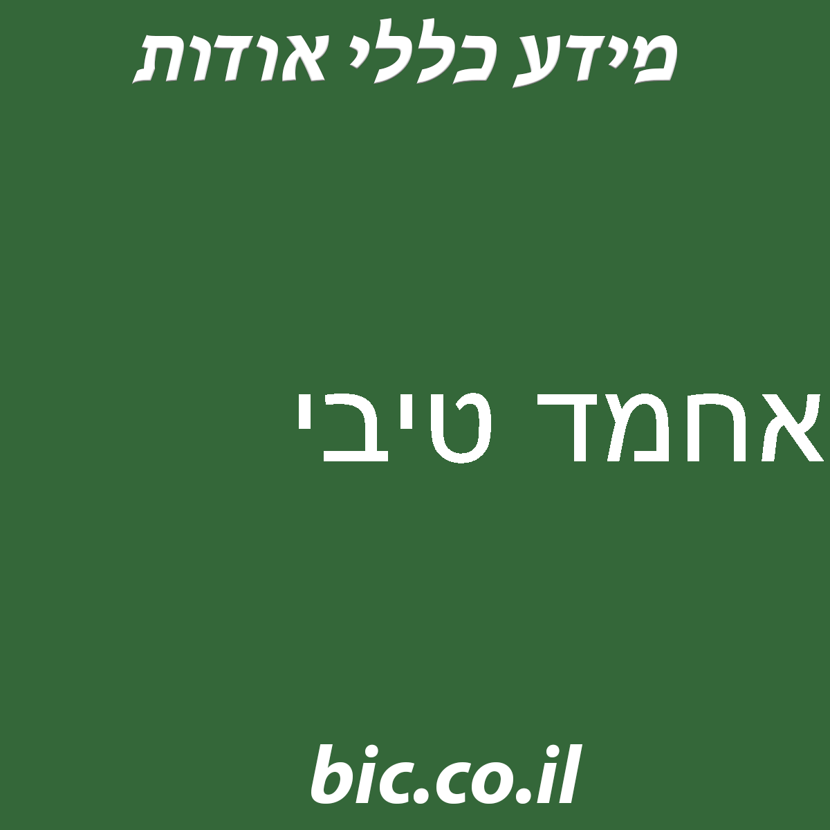 ﻿אחמד טיבי