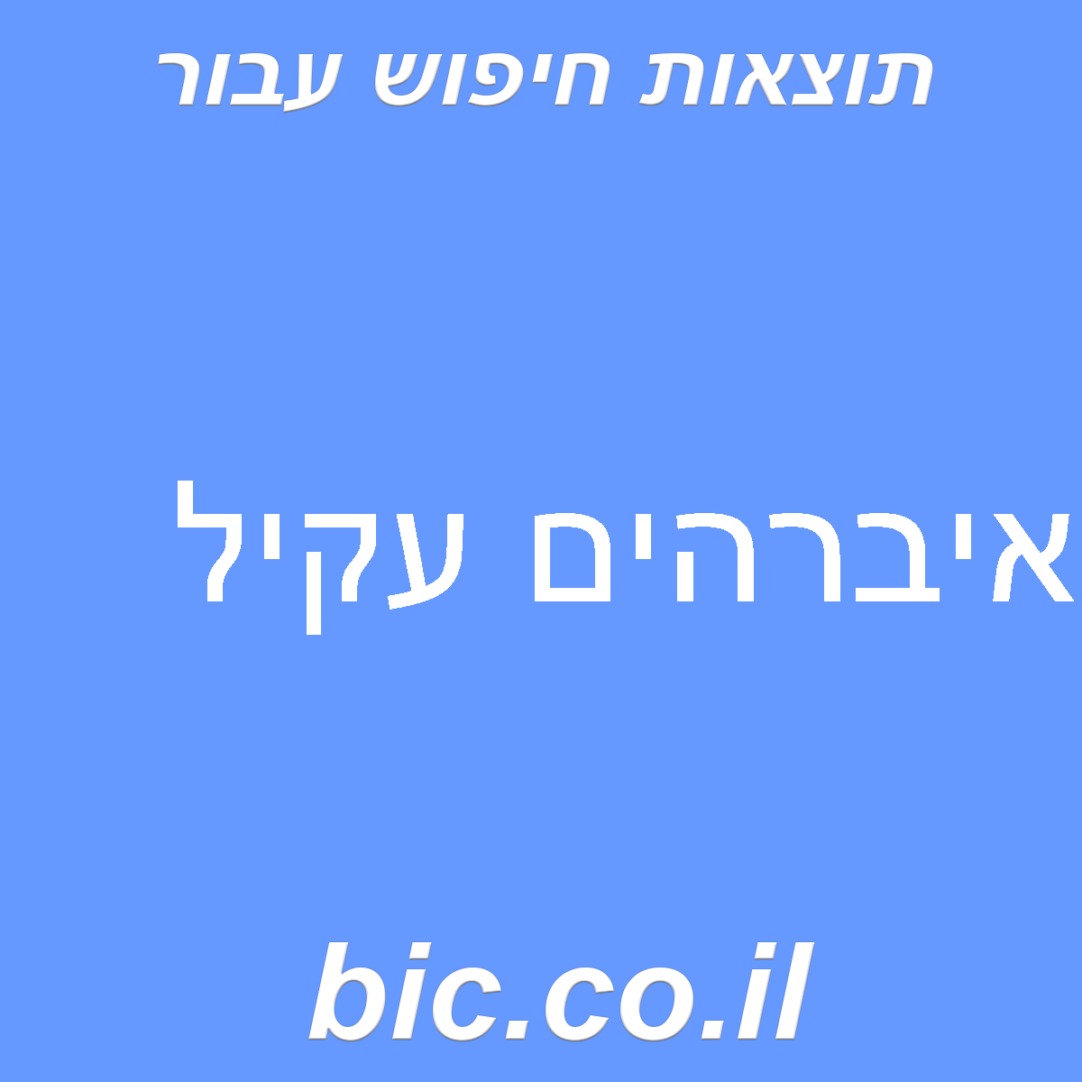 ﻿איברהים עקיל