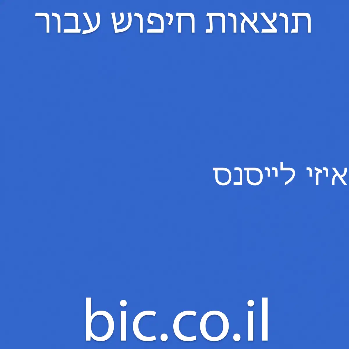 ﻿איזי לייסנס