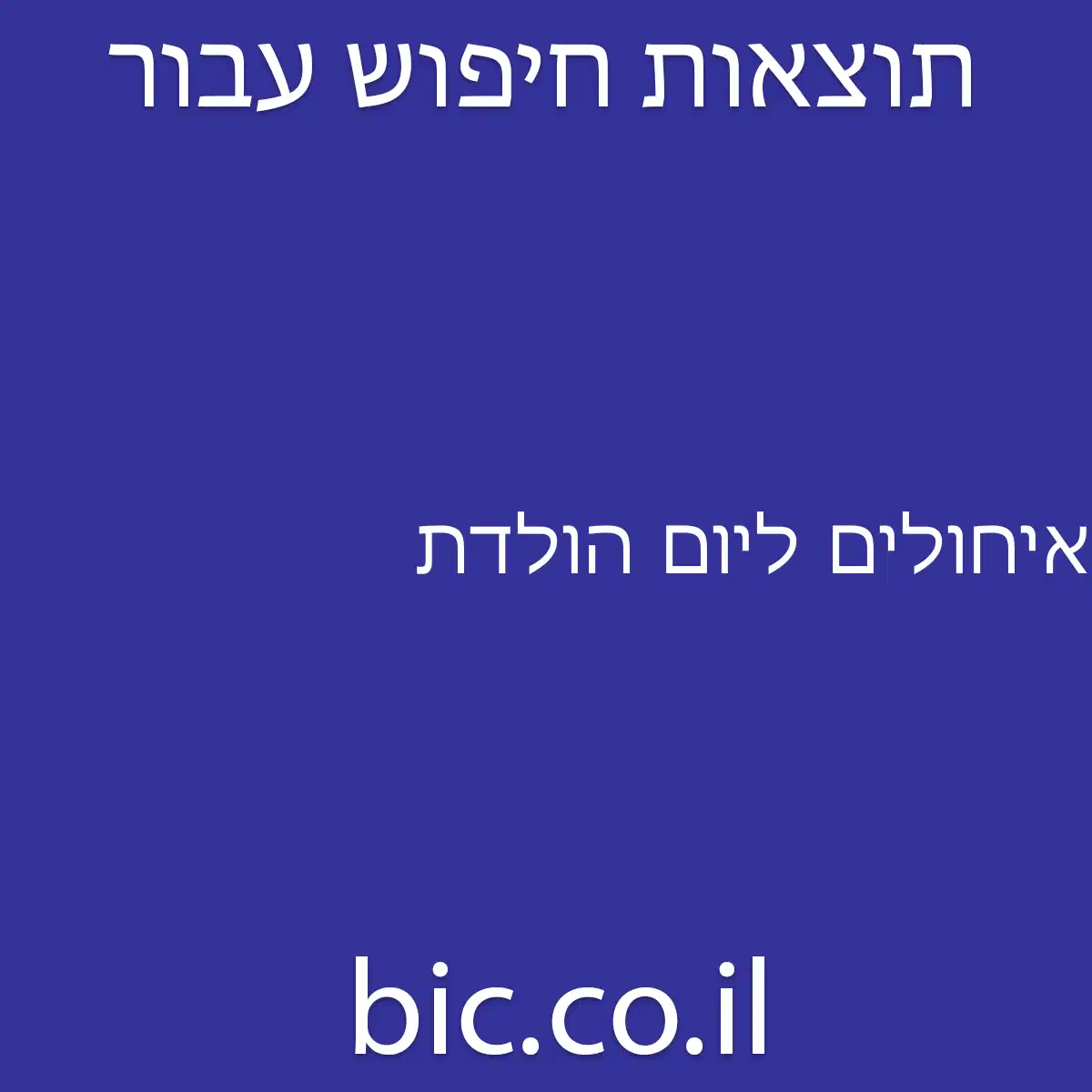 ﻿איחולים ליום הולדת
