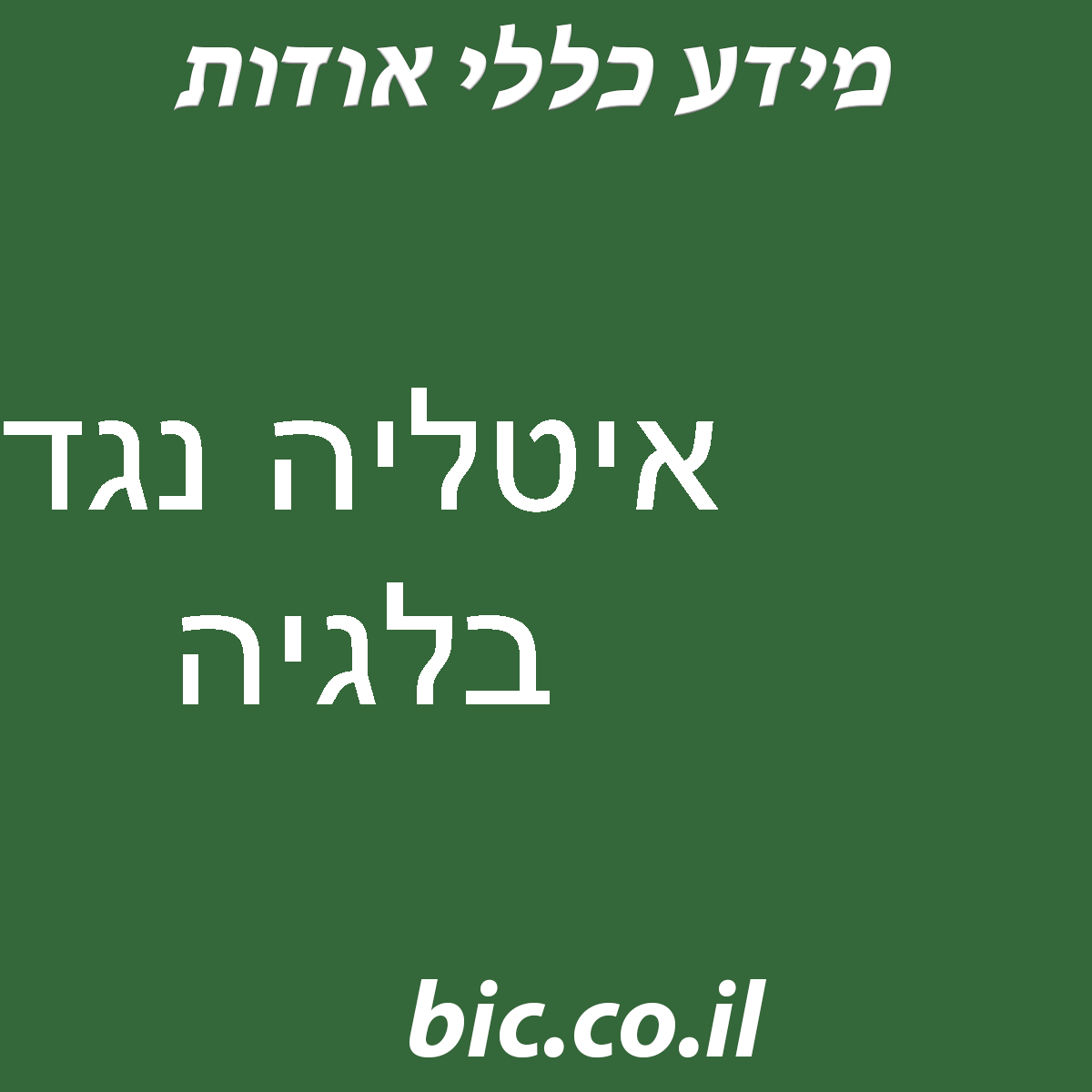 ﻿איטליה נגד בלגיה