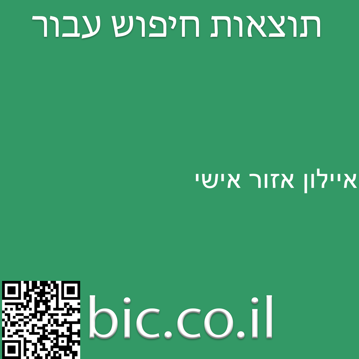 ﻿איילון אזור אישי