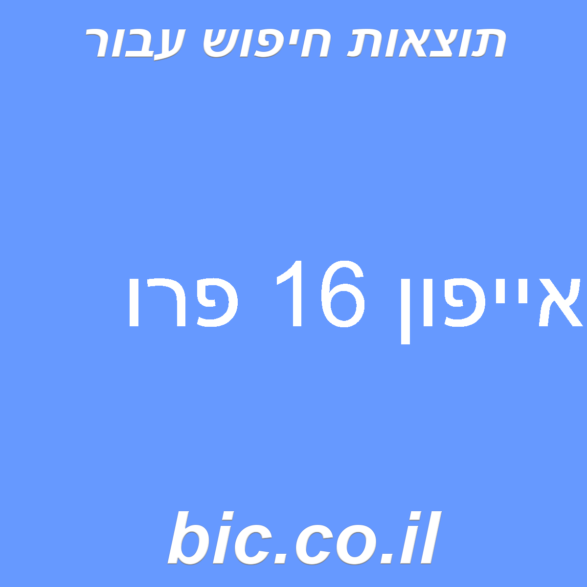 ﻿אייפון 16 פרו