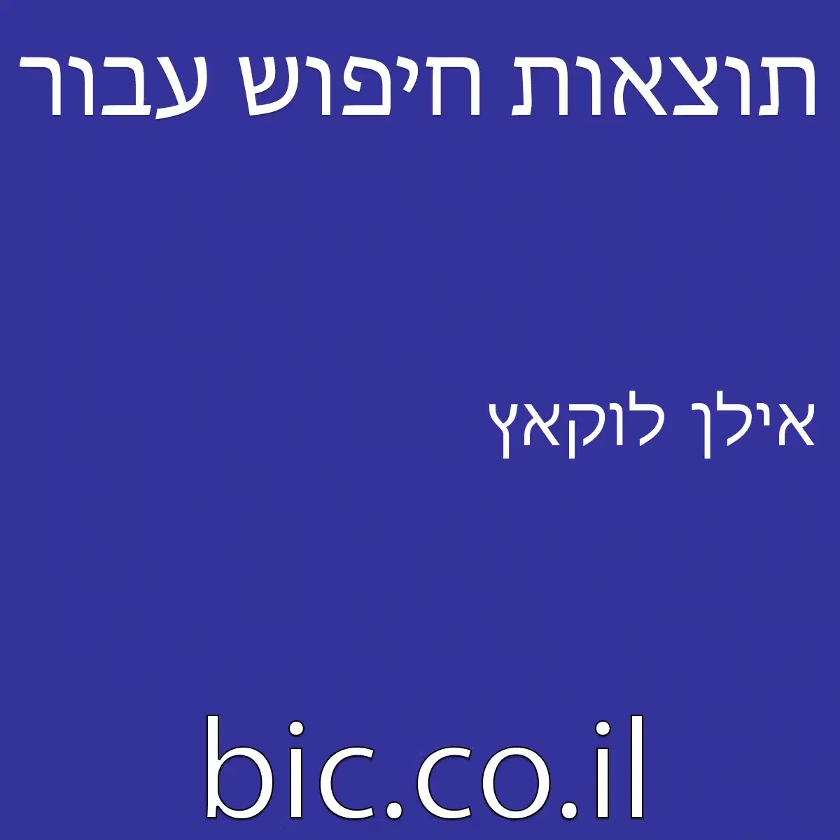 ﻿אילן לוקאץ