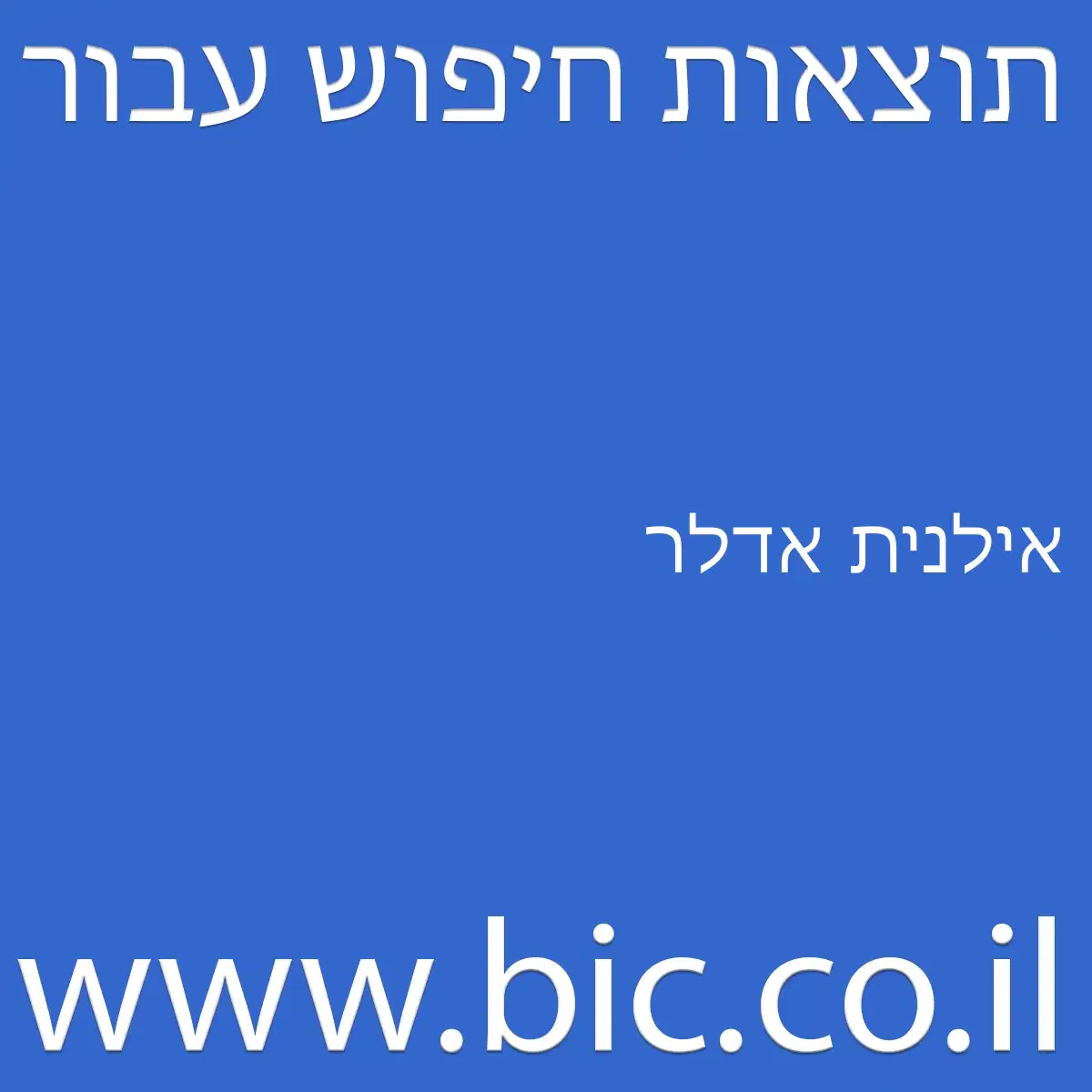 ﻿אילנית אדלר