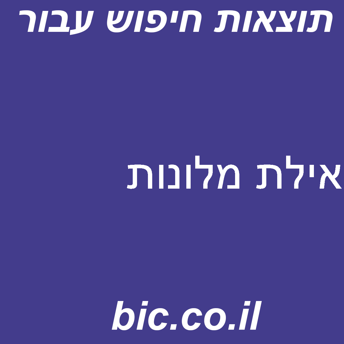 ﻿אילת מלונות