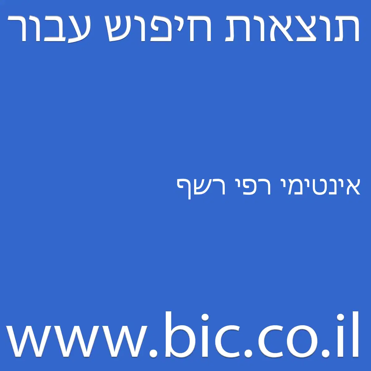 ﻿אינטימי רפי רשף