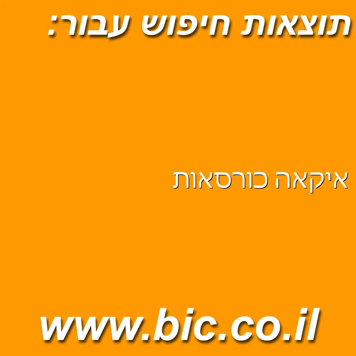 ﻿איקאה כורסאות