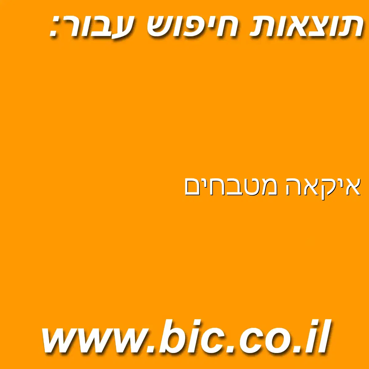 ﻿איקאה מטבחים