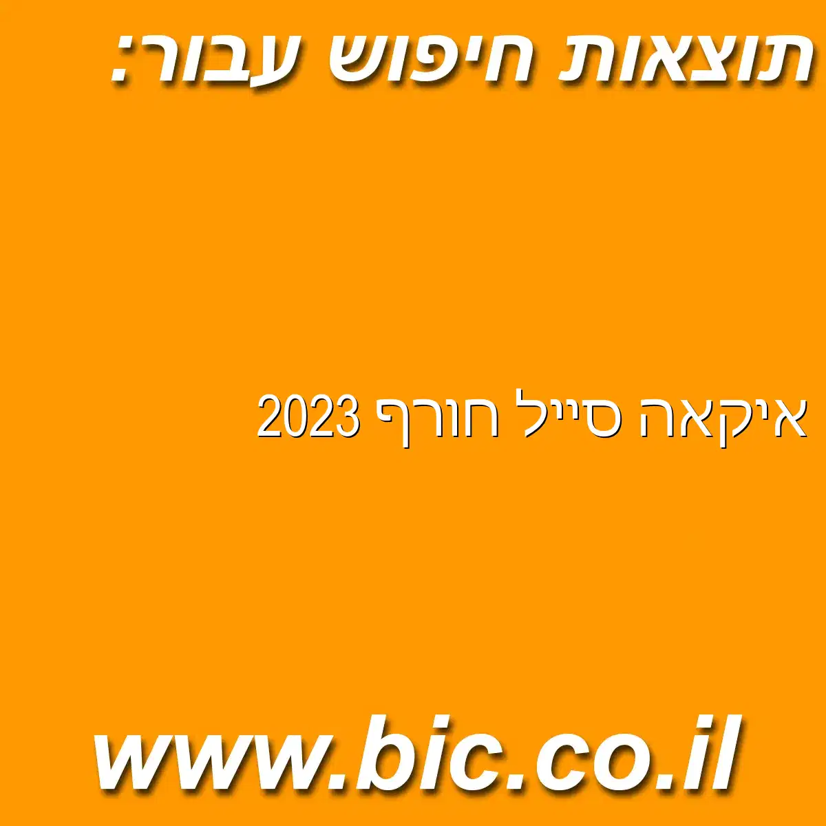 ﻿איקאה סייל חורף 2023
