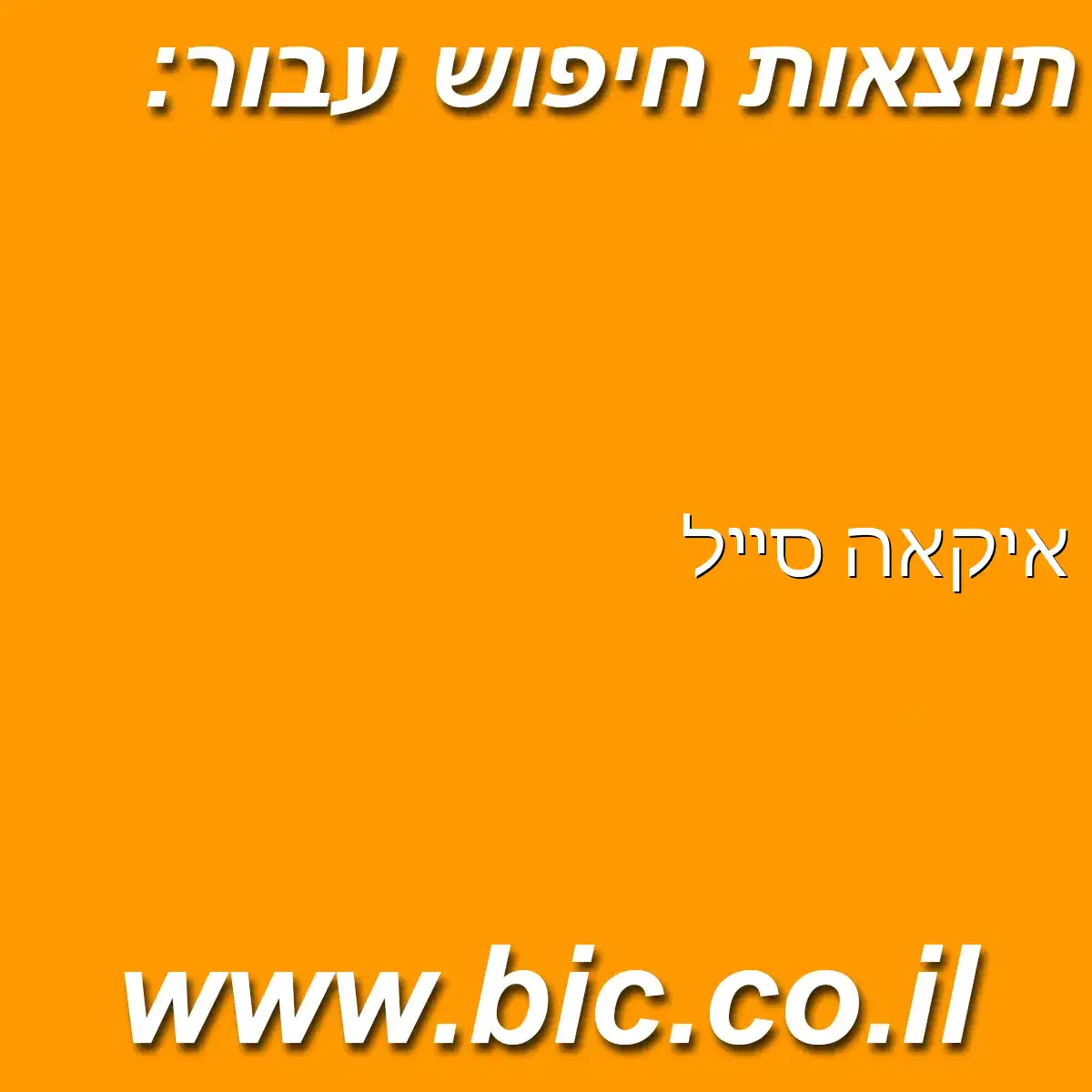 ﻿איקאה סייל