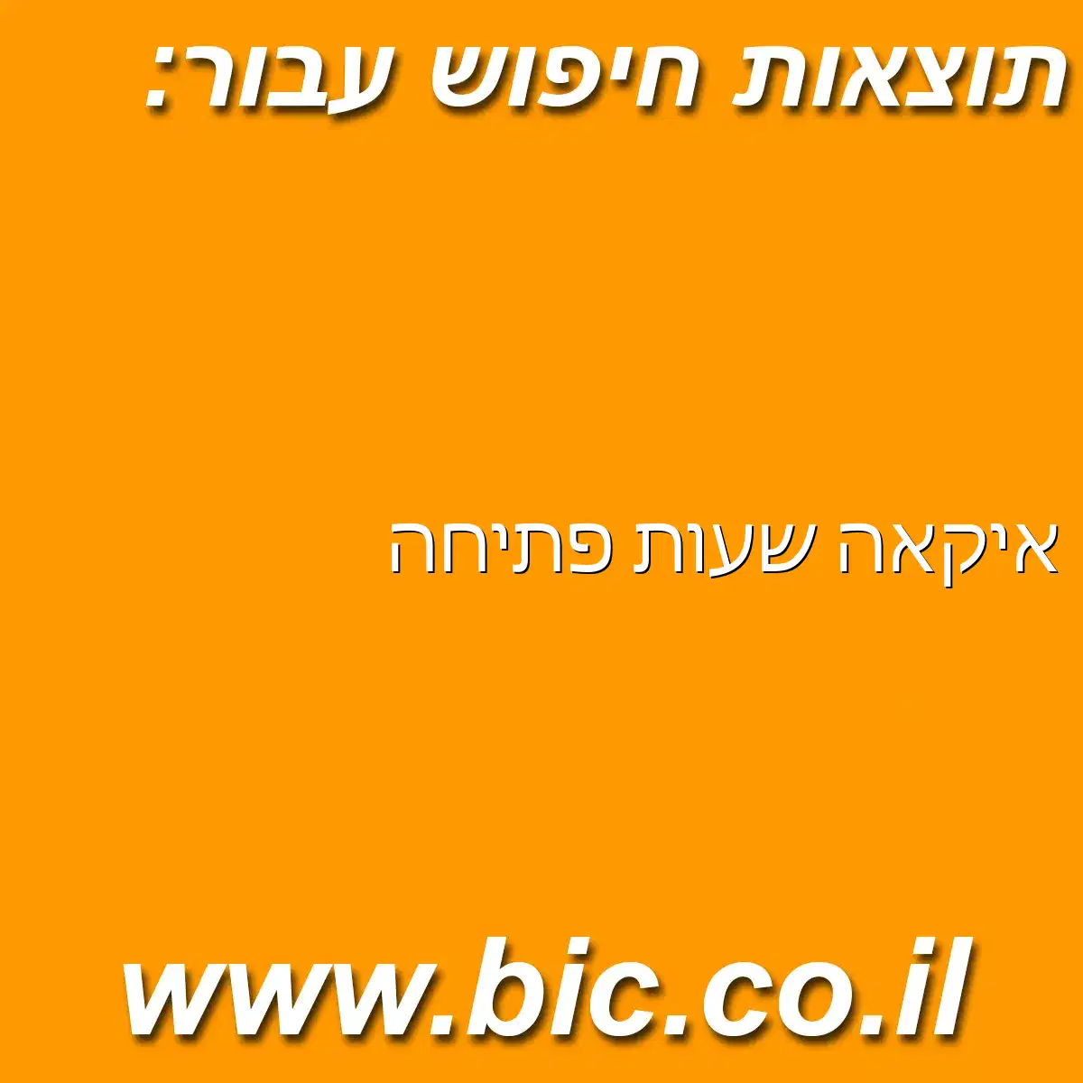 ﻿איקאה שעות פתיחה