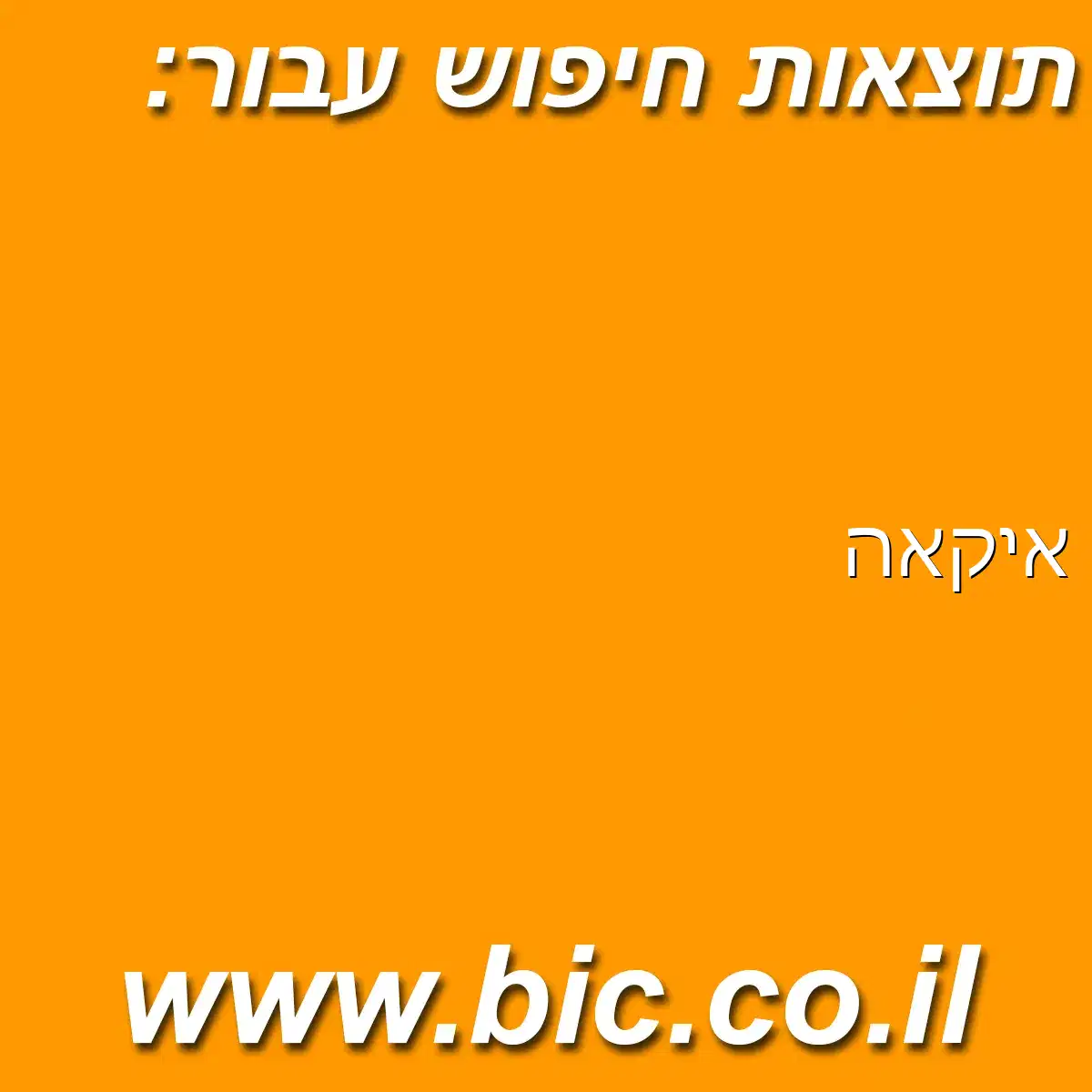 ﻿איקאה