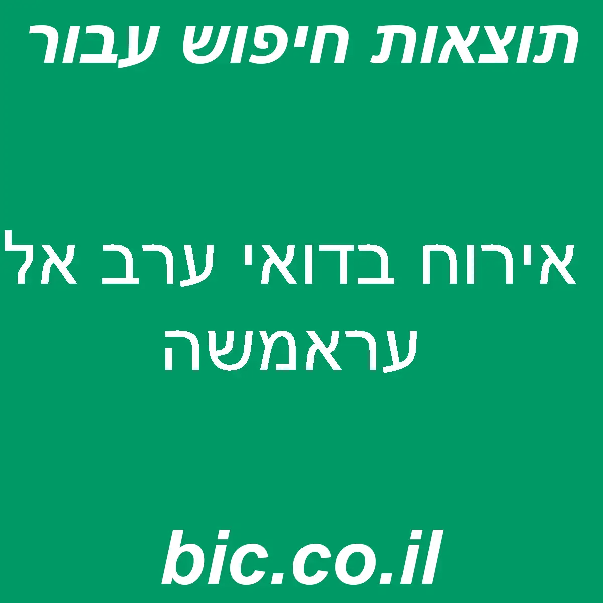 ﻿אירוח בדואי ערב אל עראמשה