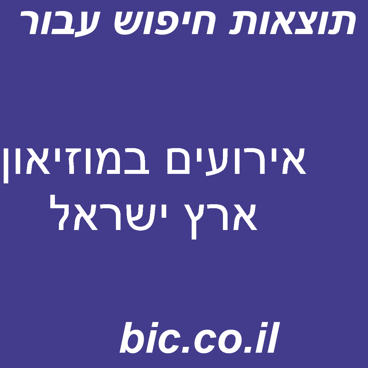 ﻿אירועים במוזיאון ארץ ישראל