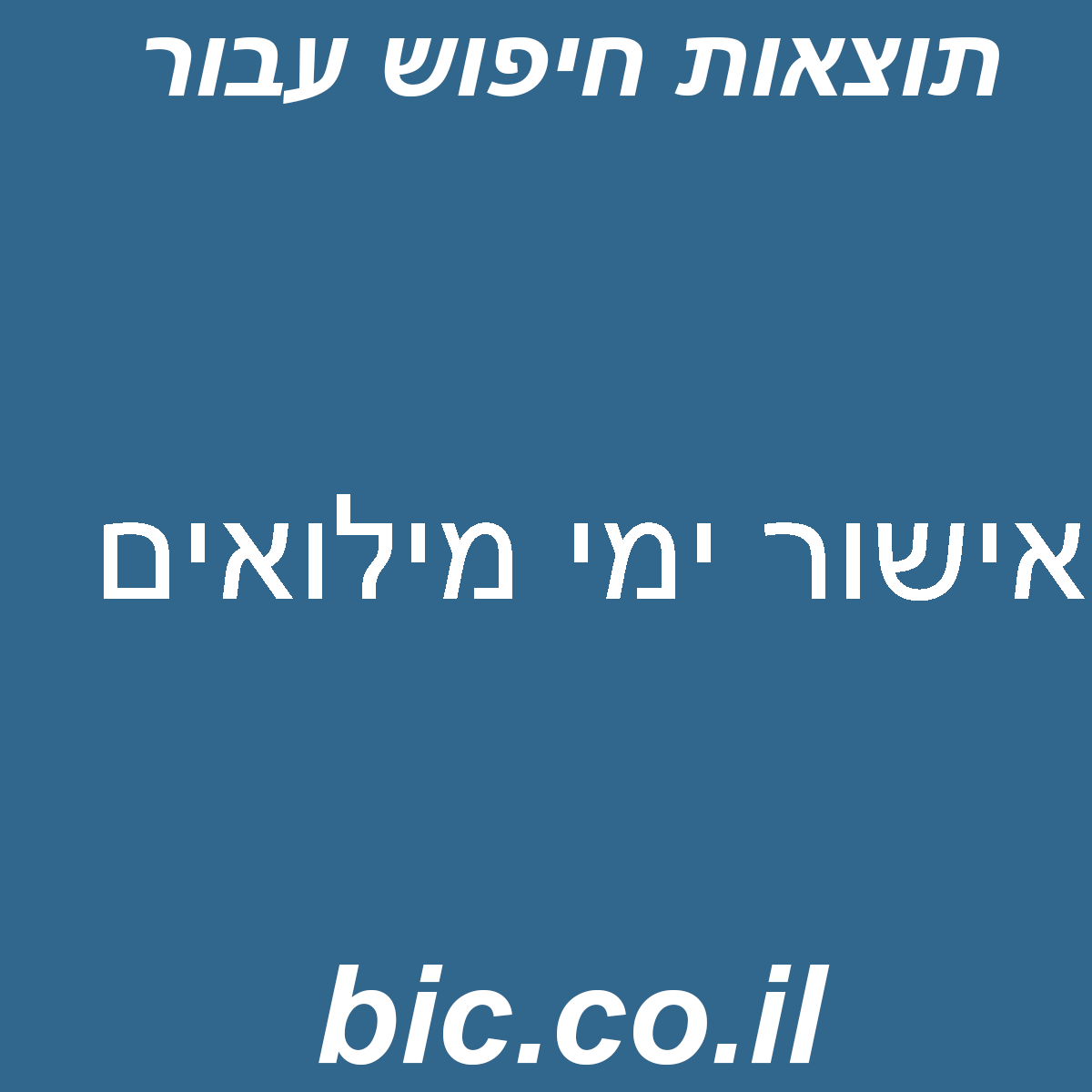 ﻿אישור ימי מילואים