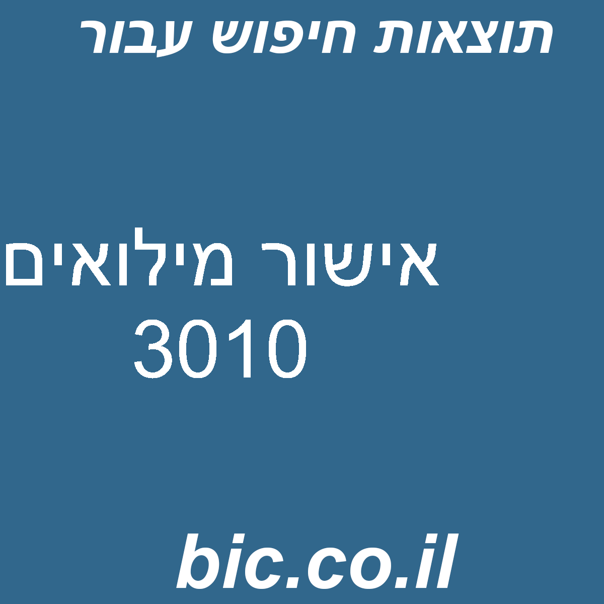 ﻿אישור מילואים 3010