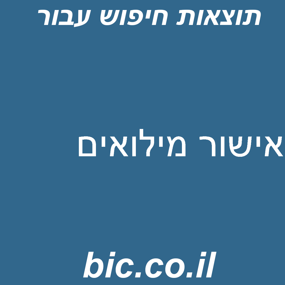 ﻿אישור מילואים