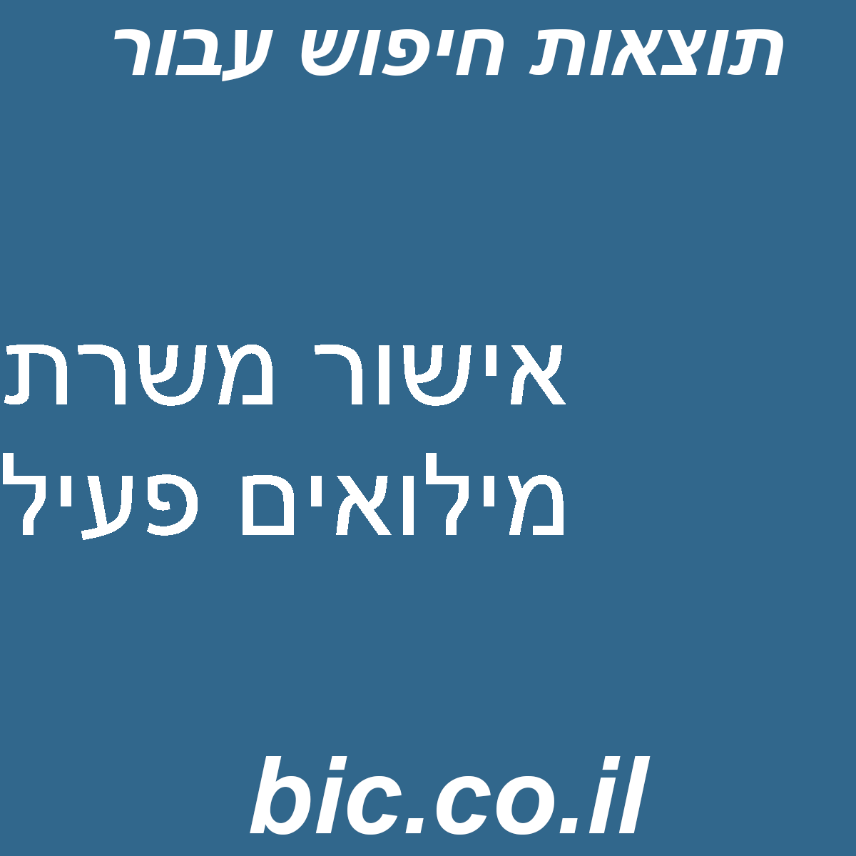 ﻿אישור משרת מילואים פעיל