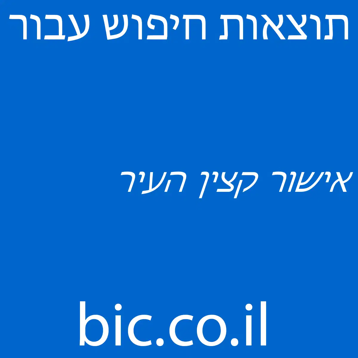 ﻿אישור קצין העיר