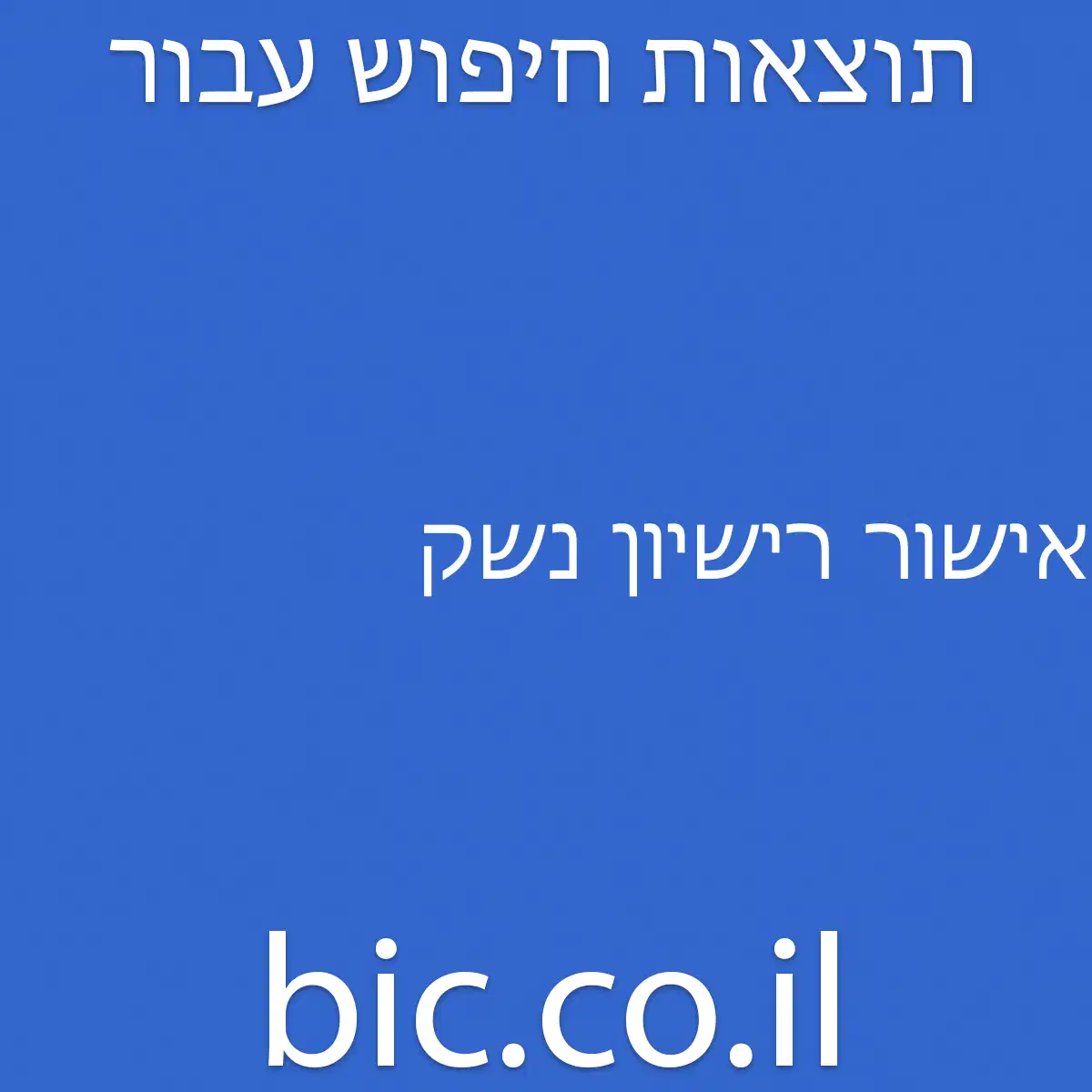 ﻿אישור רישיון נשק