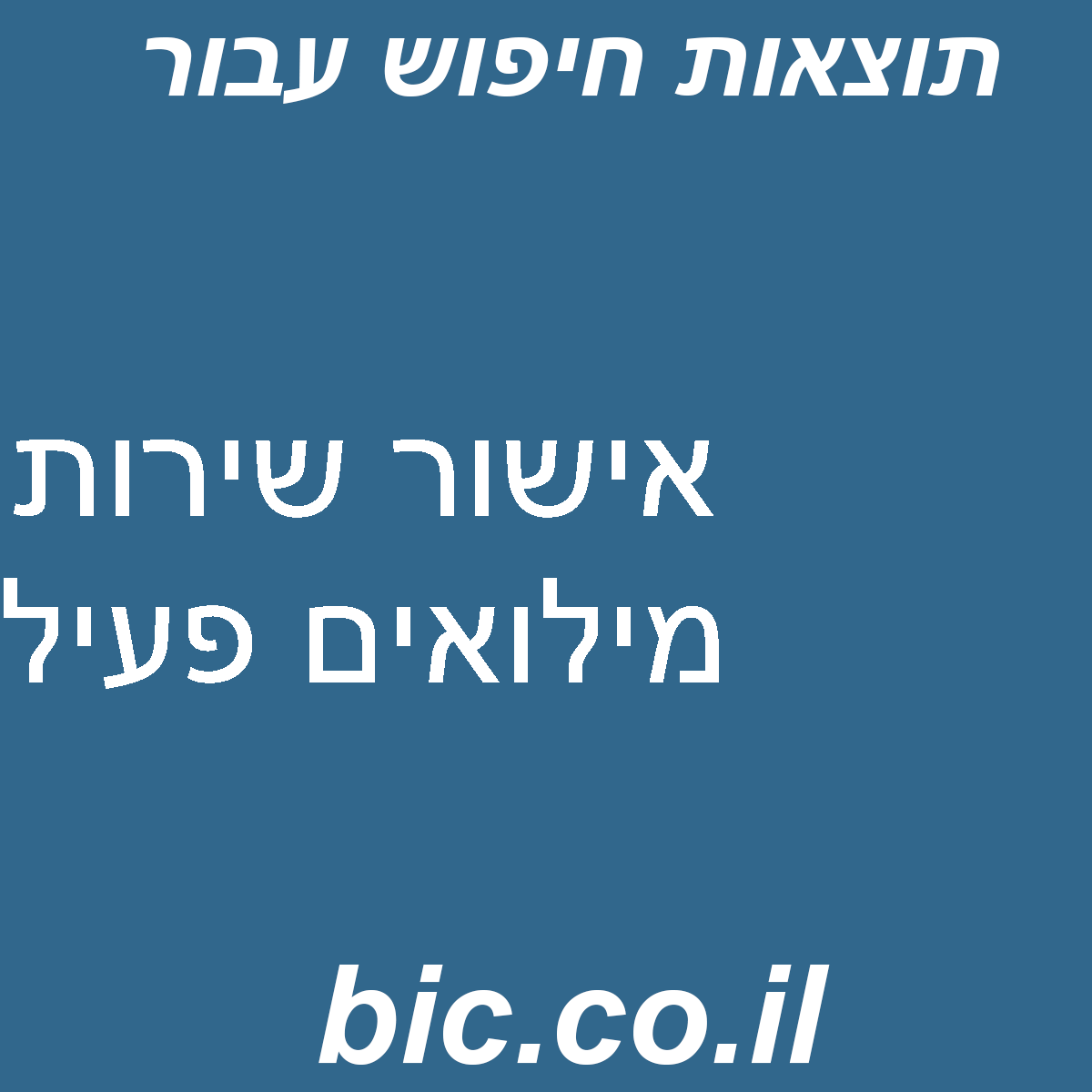 ﻿אישור שירות מילואים פעיל