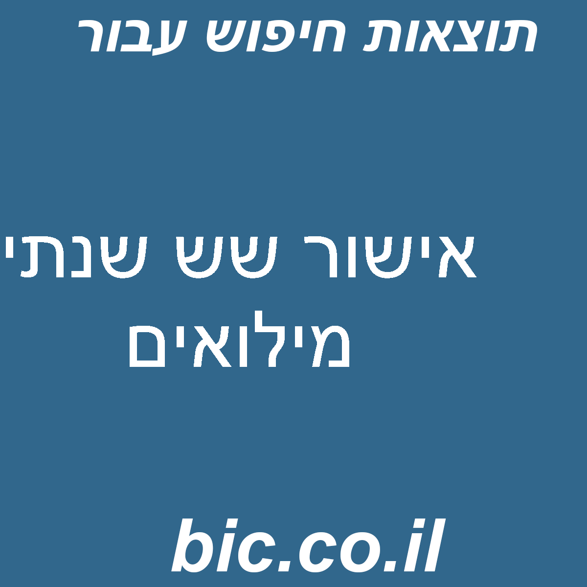 ﻿אישור שש שנתי מילואים