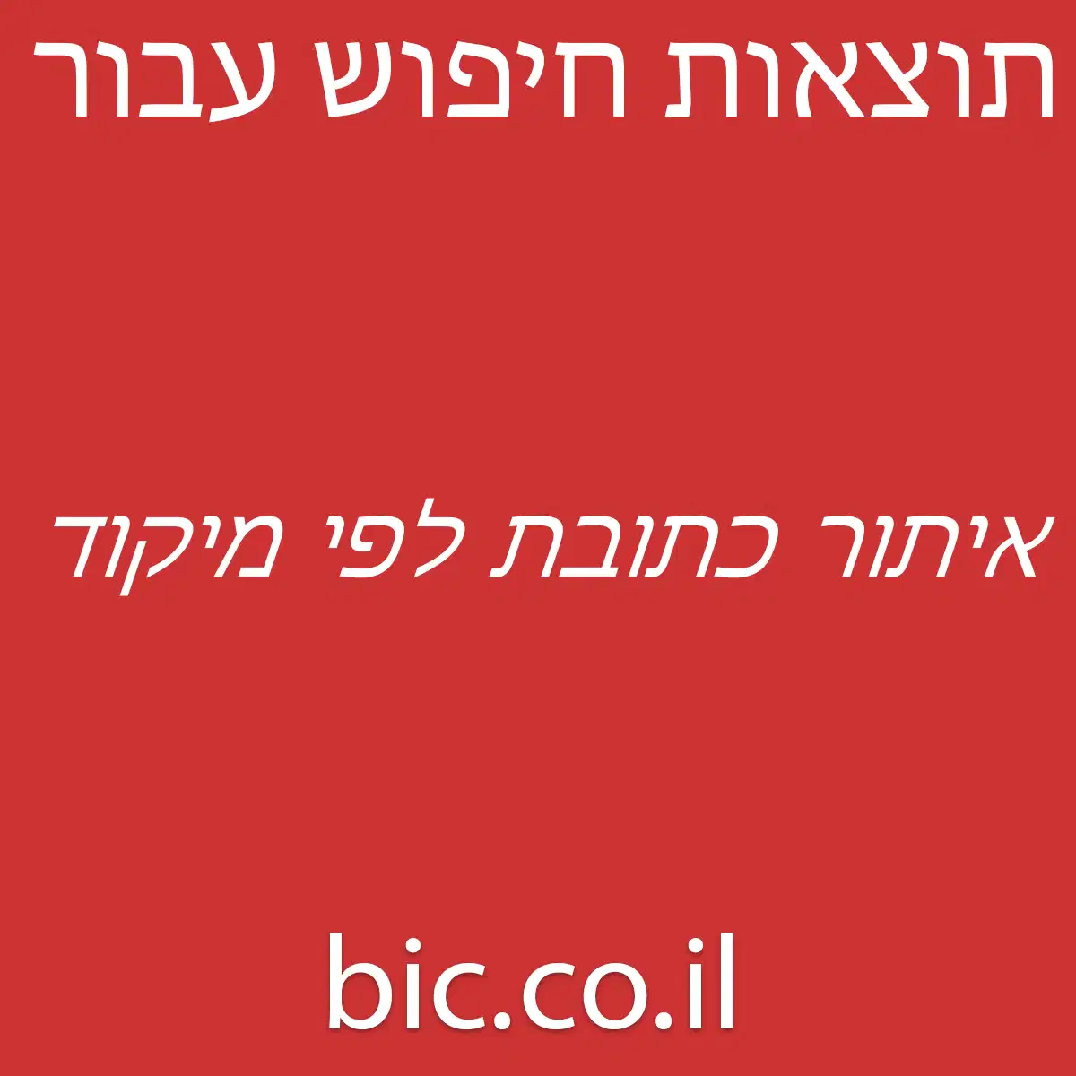 ﻿איתור כתובת לפי מיקוד